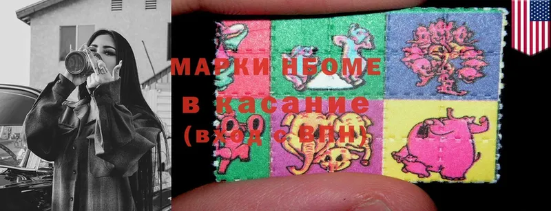 Марки N-bome 1,8мг  Жуковский 